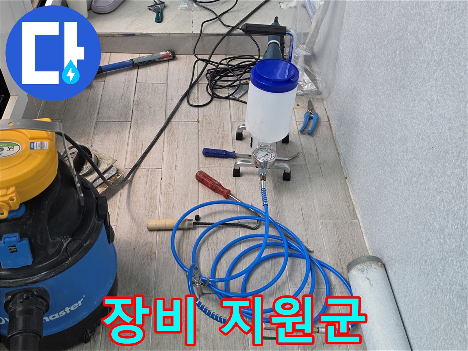 중계동 청구3차 누수 해결 - 든든한 장비 지원군 출격 대기