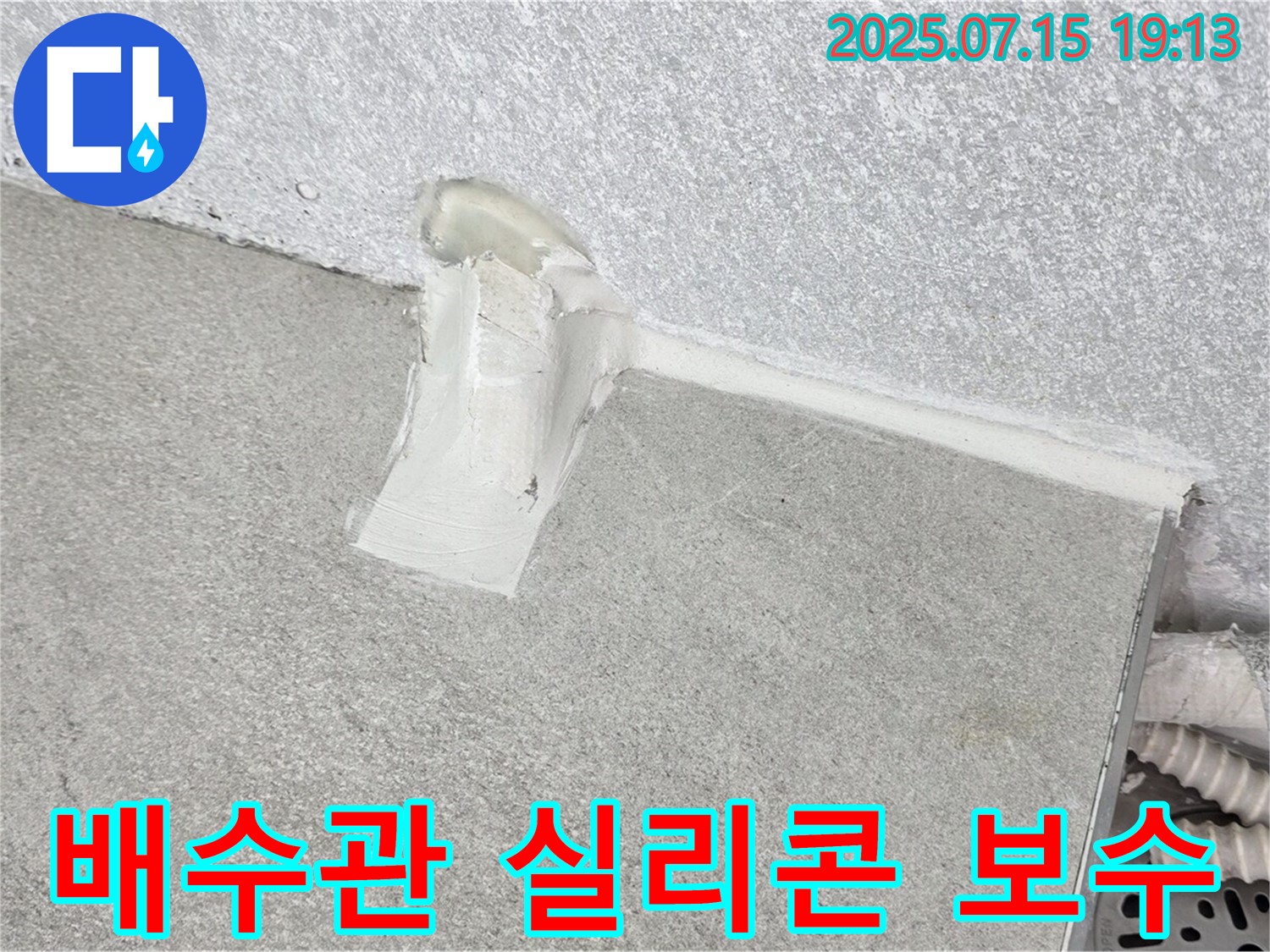 중계동 청구3차 세탁실 누수 - 배수관 연결부 실리콘 마감 꼼꼼하게 보수