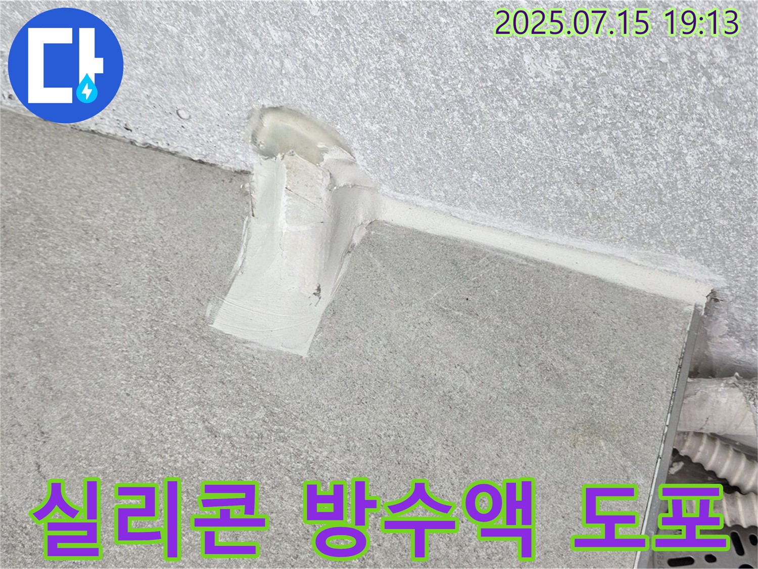 중계동 청구3차 세탁실 누수 - 배수관 주변 실리콘 재시공 후 방수액 추가 도포