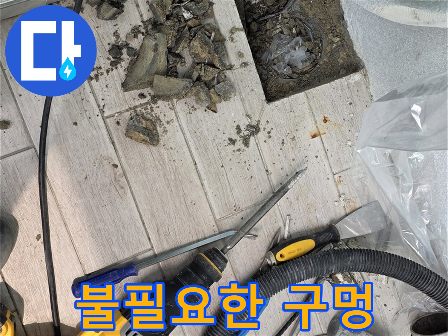 중계동 청구3차 아파트 - 굴착 후 드러난 배관의 불필요한 구멍
