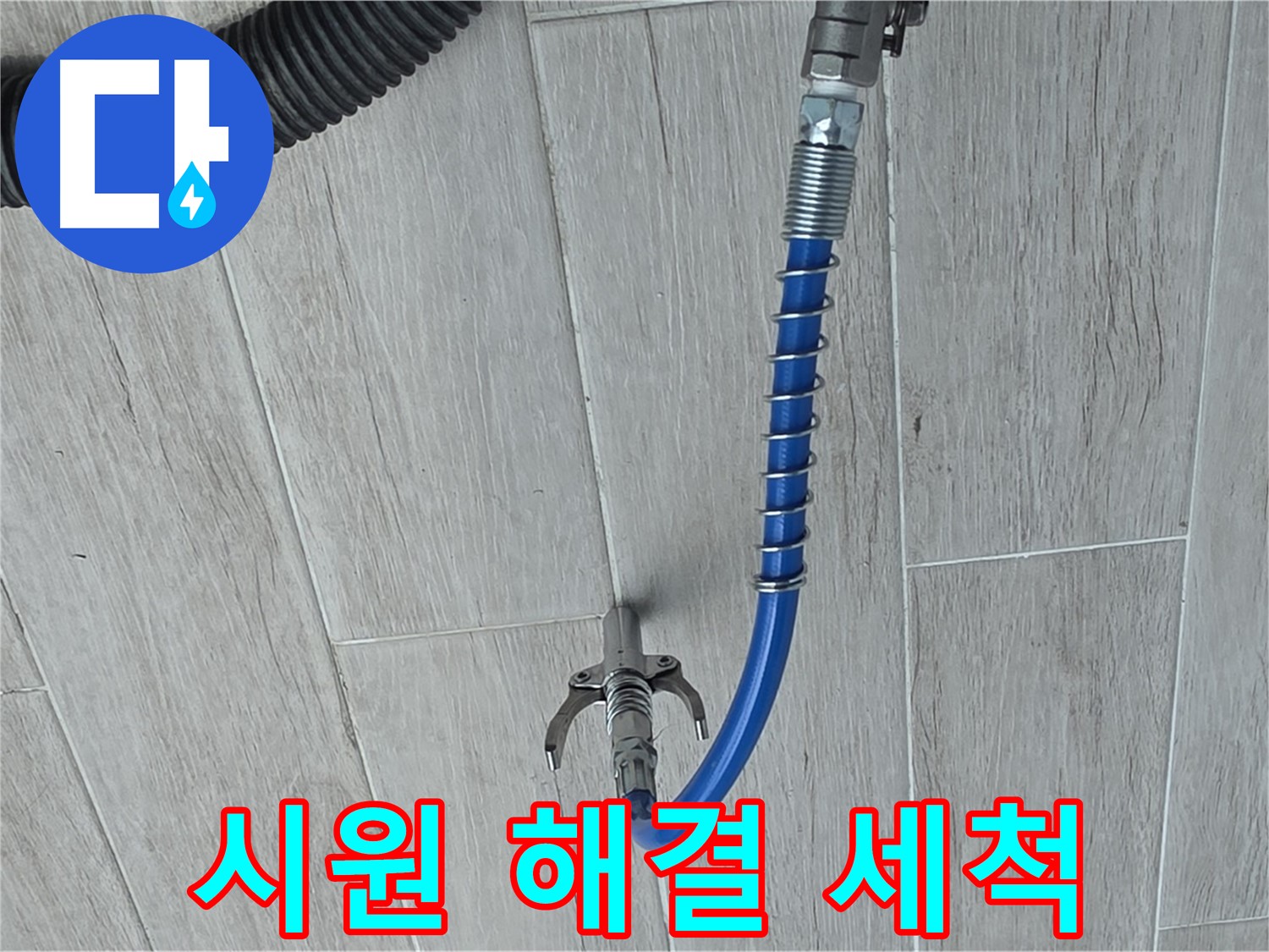 중계동 청구3차 아파트 누수 - 고압 세척으로 시원하게 누수 해결