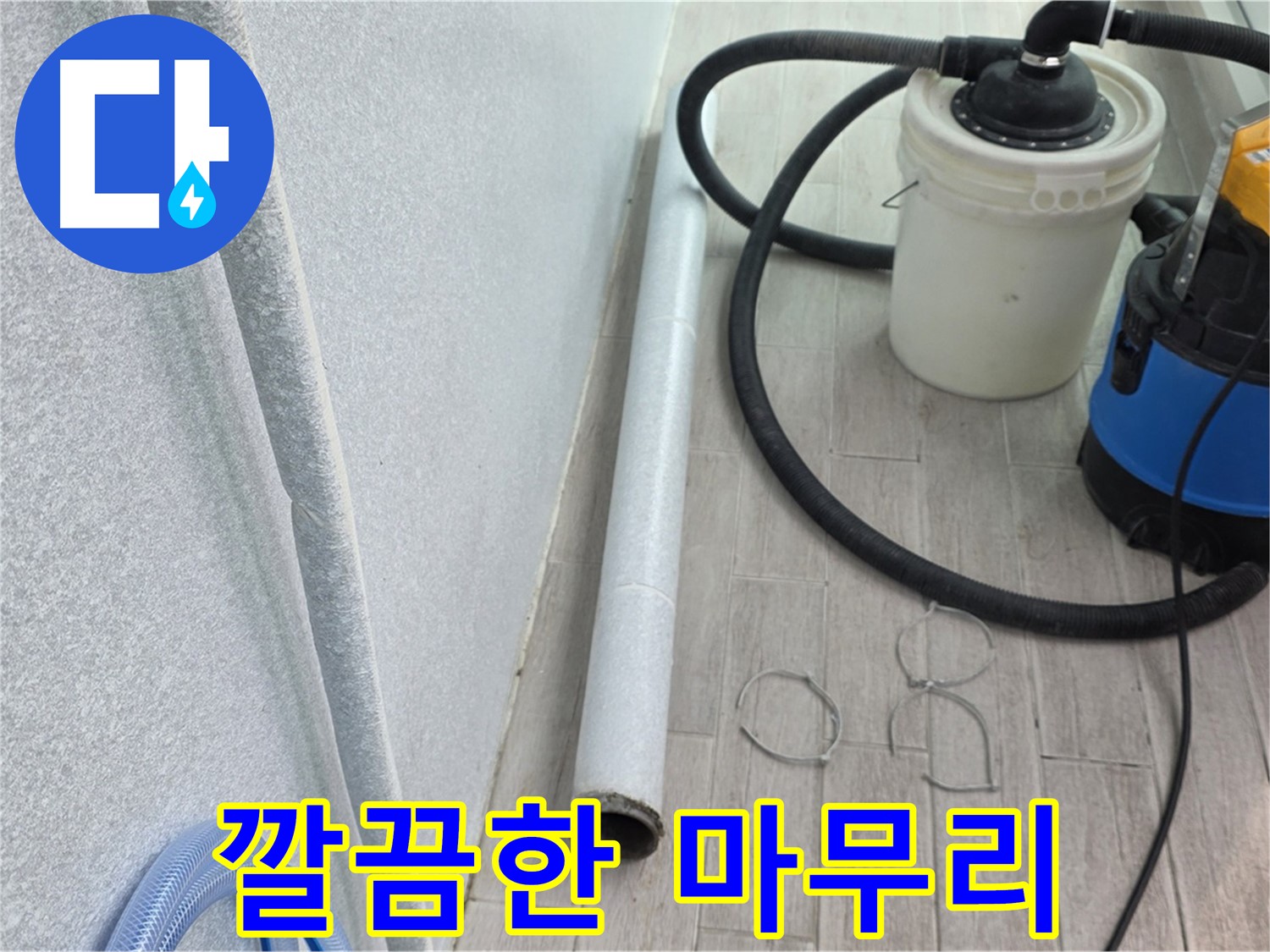 중계동 청구3차 아파트 누수 - 깔끔한 마무리 작업으로 고객 만족도 향상