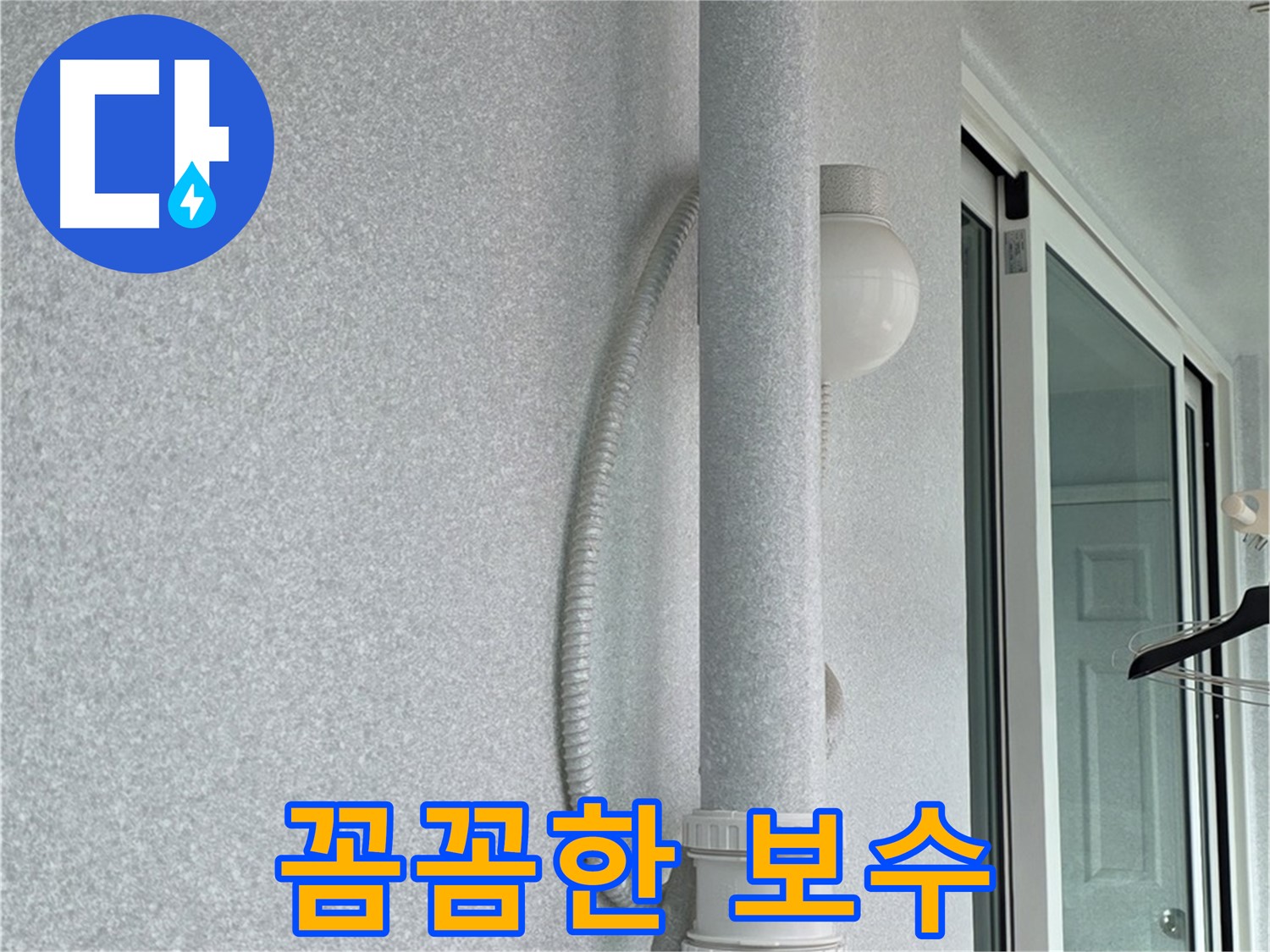 중계동 청구3차 아파트 누수 - 꼼꼼한 보수 작업으로 누수 문제를 완벽하게 해결했습니다.