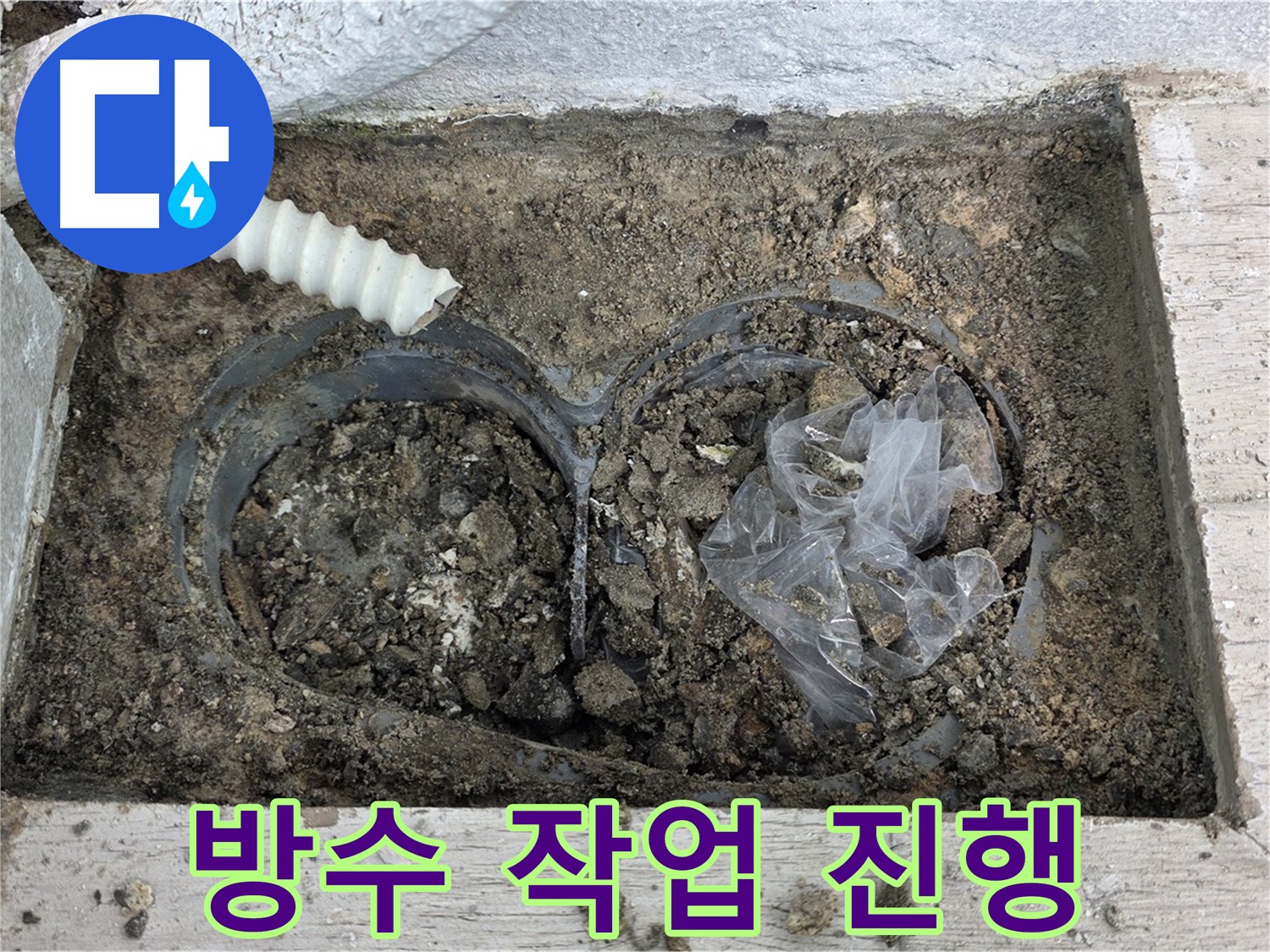 중계동 청구3차 아파트 누수 - 누수 방지 방수 작업 진행