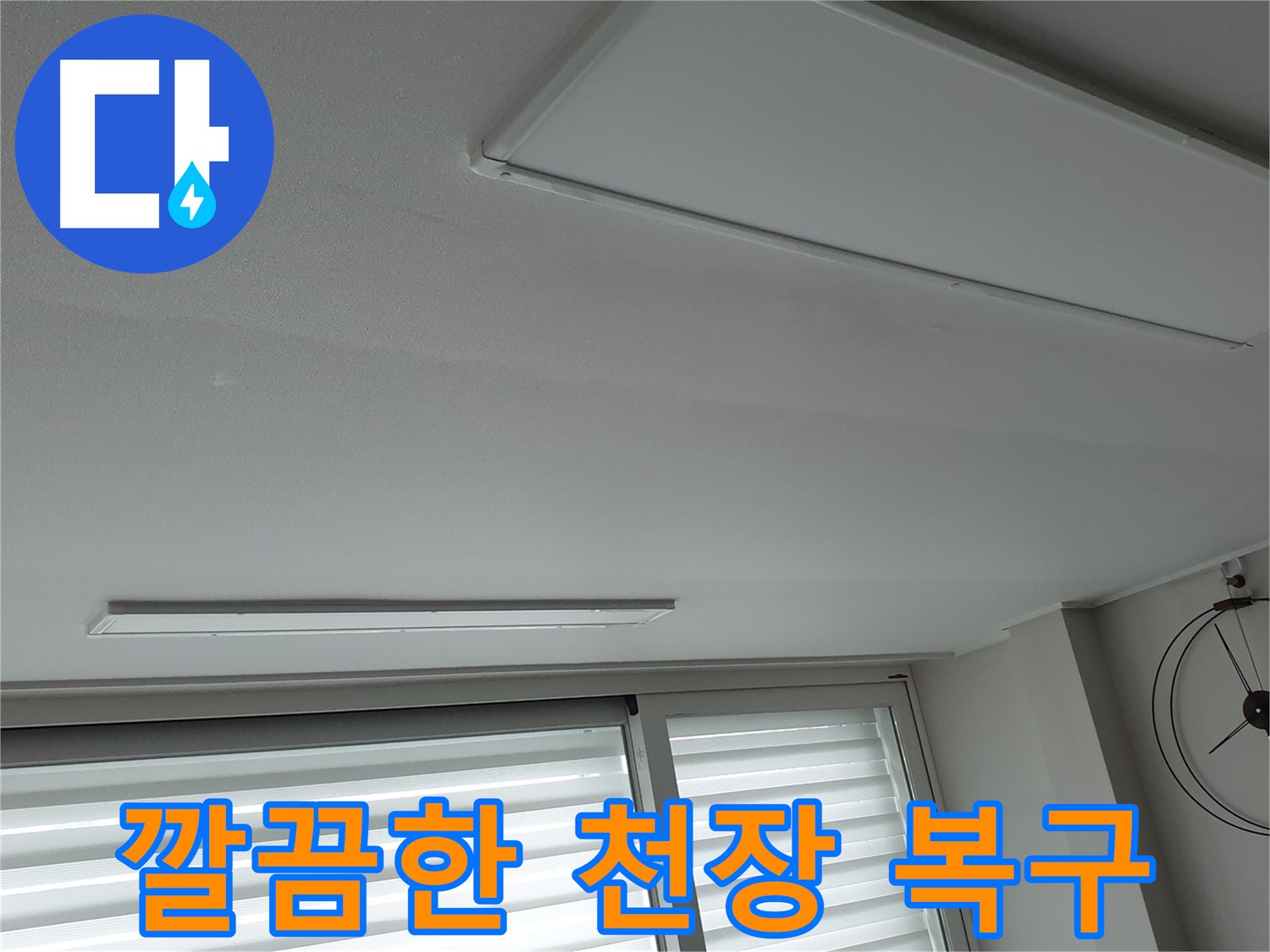 중계동 청구3차 아파트 누수 - 누수 해결 후 깔끔하게 복구된 천장! - 이제 안심하고 생활하세요.