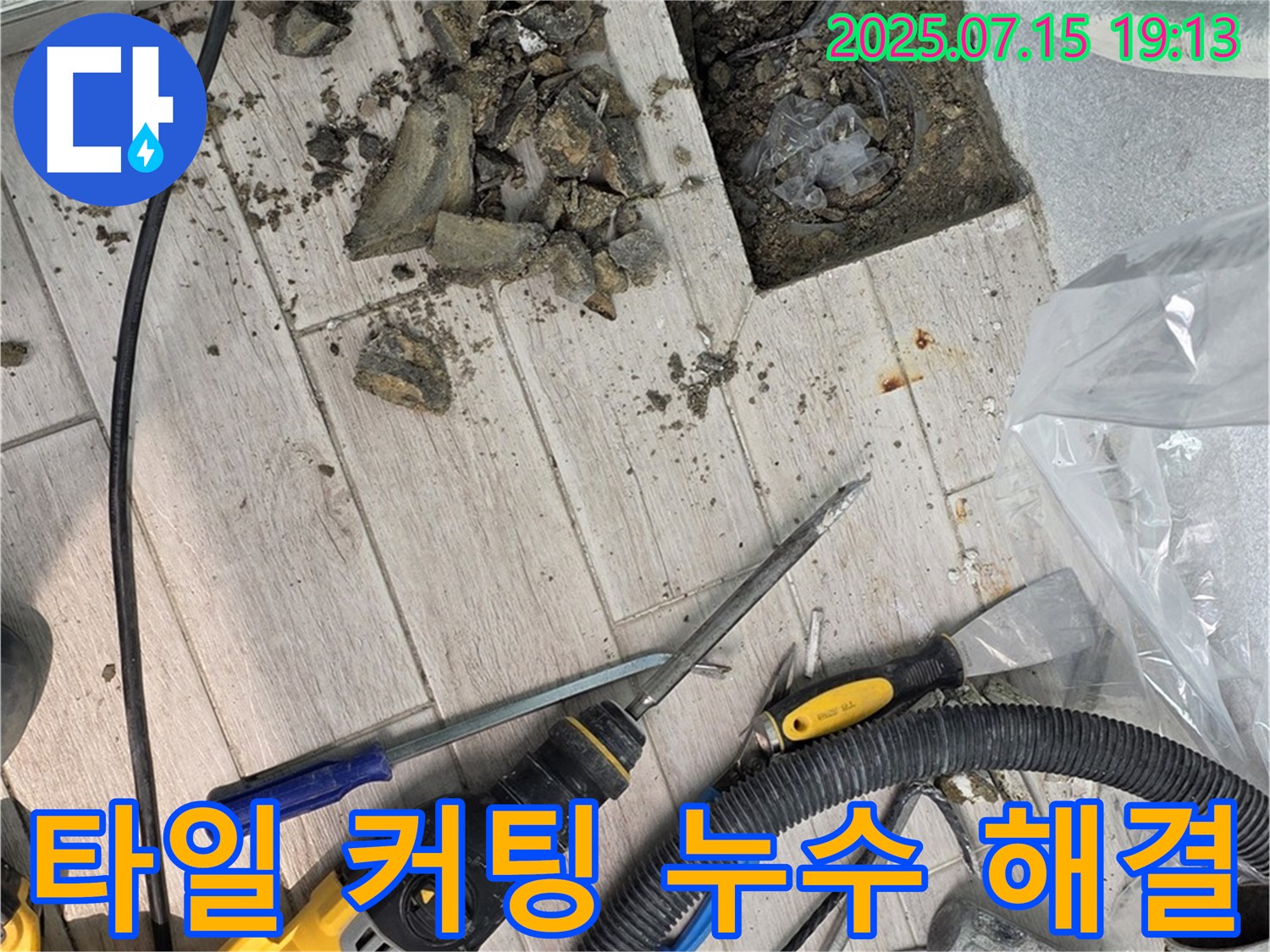 중계동 청구3차 아파트 누수 - 누수 해결을 위해 타일 커팅 작업을 진행하는 모습