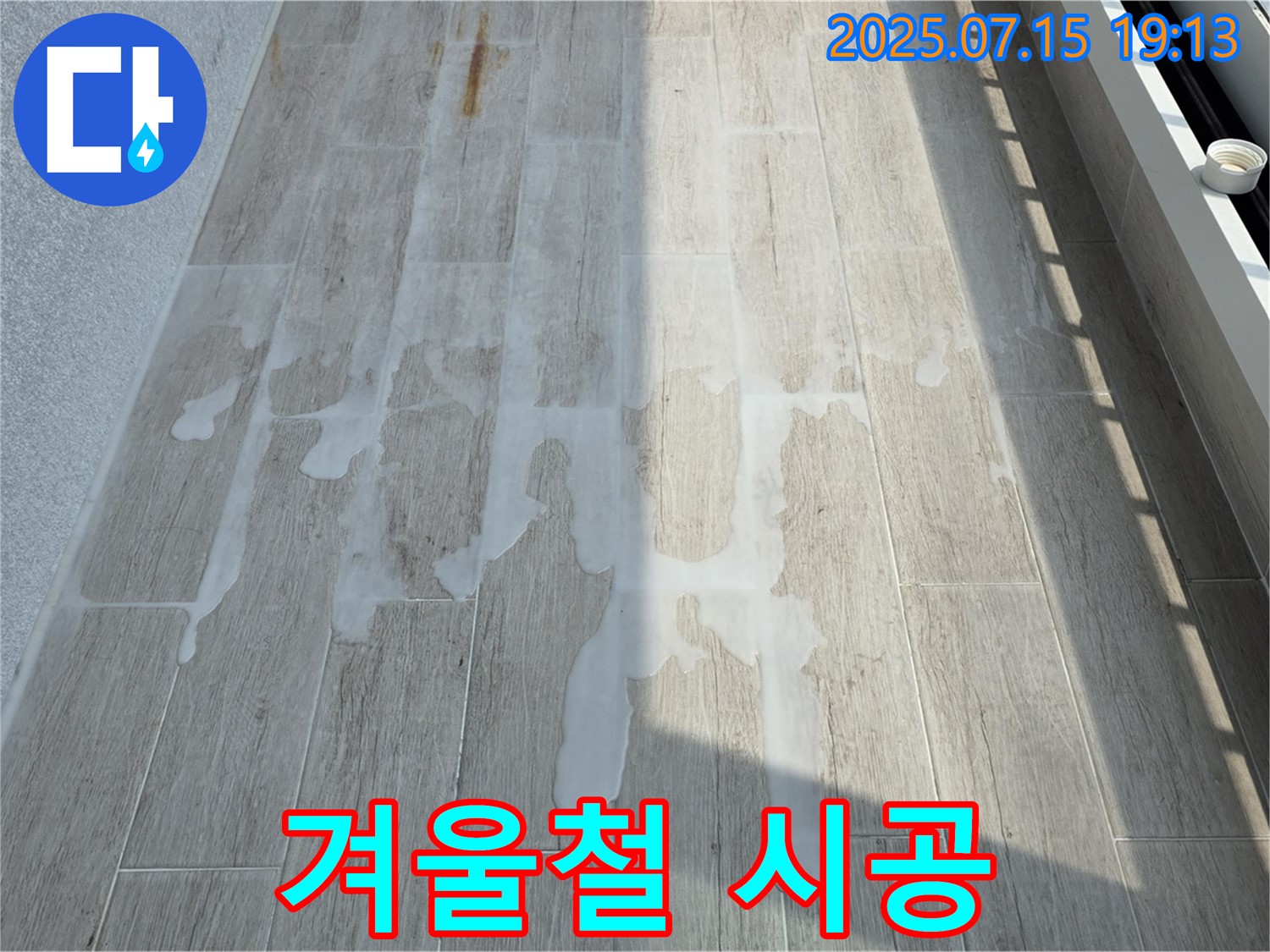 중계동 청구3차 아파트 누수 - 백시멘트 시공, 겨울철에는 특히 주의