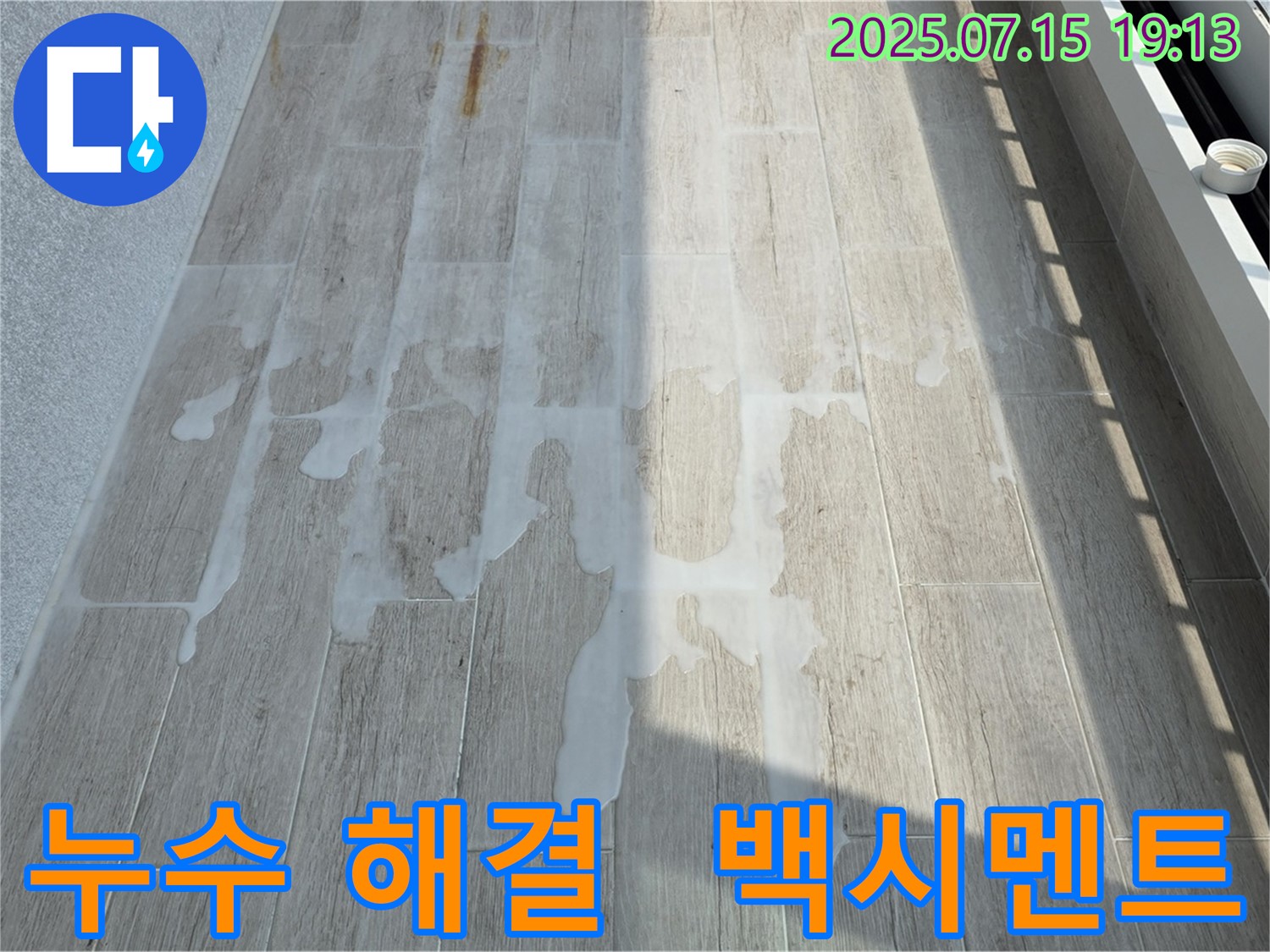 중계동 청구3차 아파트 누수 - 백시멘트 시공으로 누수 고민 해결