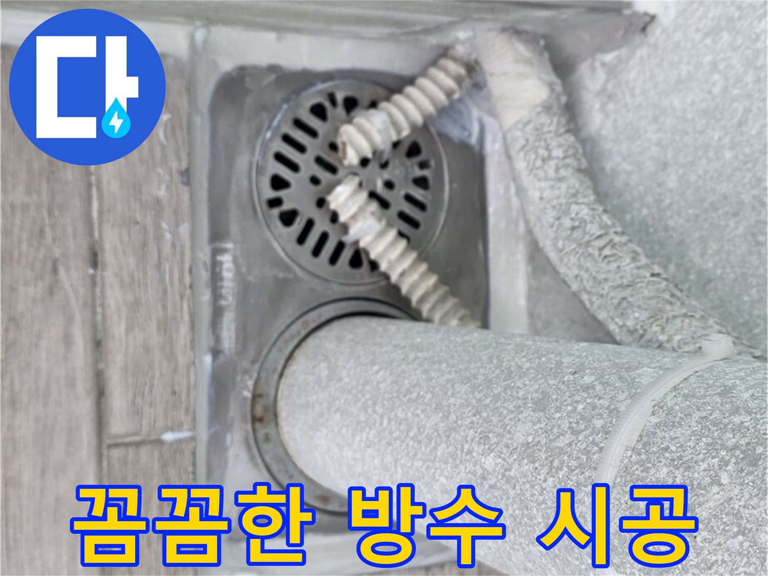 중계동 청구3차 아파트 누수 - 베란다 배수구 주변 꼼꼼한 방수 시공으로 누수 완벽 차단