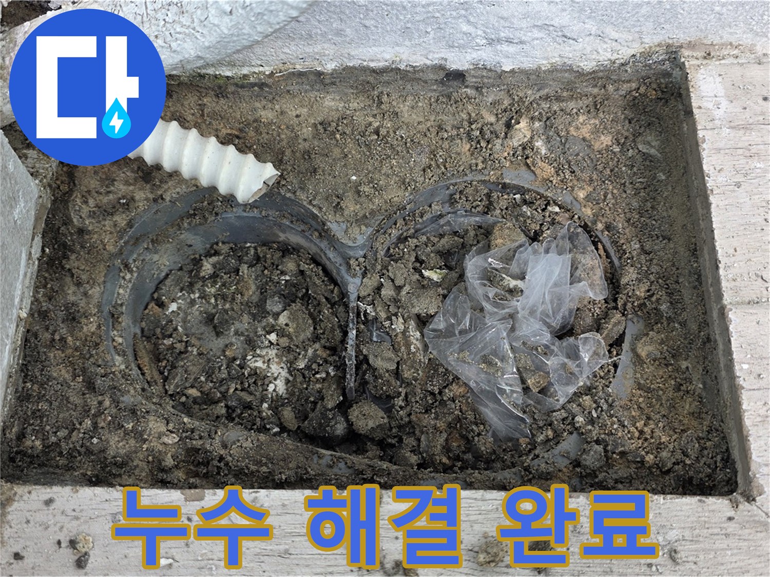 중계동 청구3차 아파트 누수 - 베란다 배수구 주변 누수 완벽하게 해결 완료