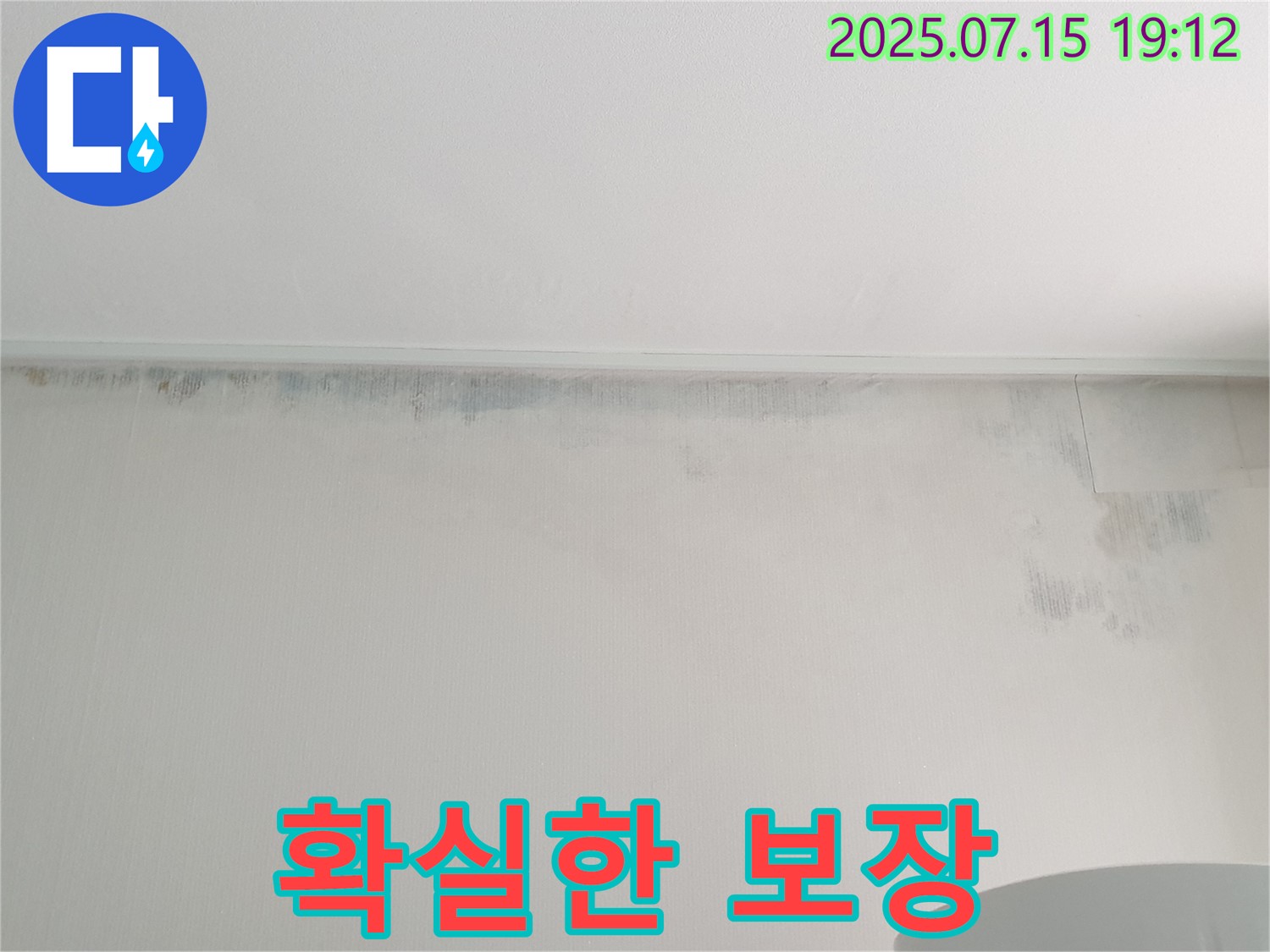 중계동 청구3차 아파트 누수 - 벽 곰팡이 문제 - 완벽한 해결과 확실한 보장 약속