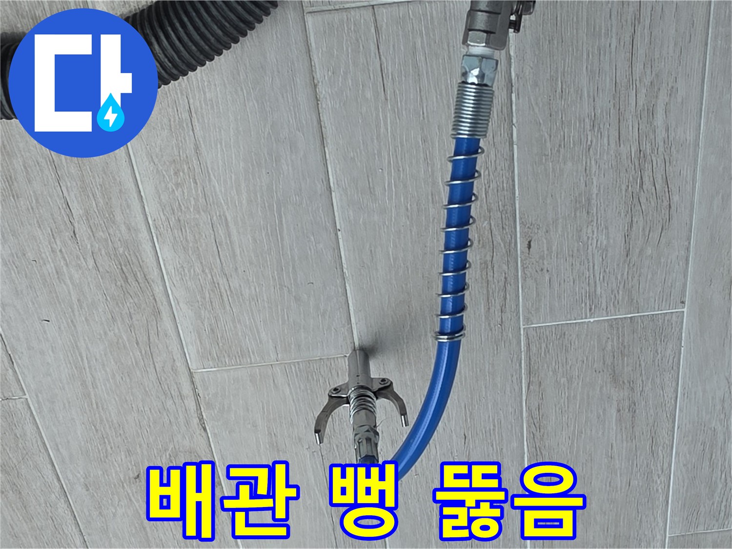중계동 청구3차 아파트 누수 - 스프링 청소기로 꽉 막힌 배관을 시원하게 뻥 뚫어드립니다
