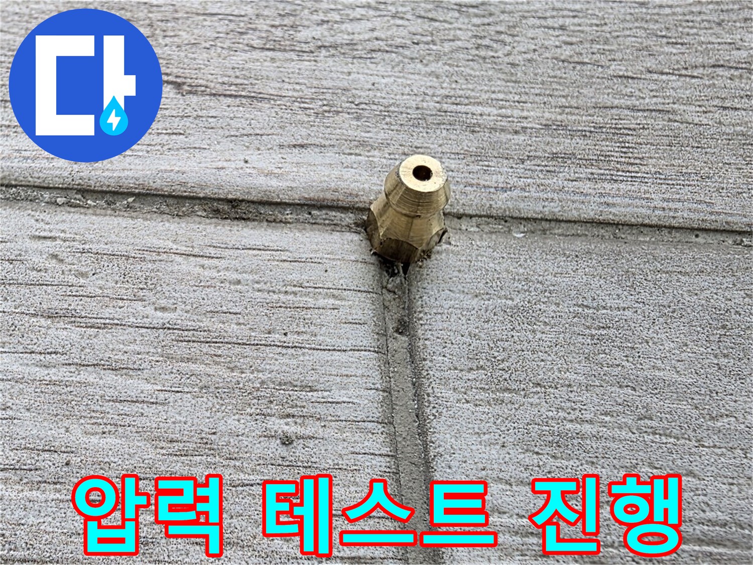중계동 청구3차 아파트 누수 - 압력 테스트를 꼼꼼하게 진행하는 모습