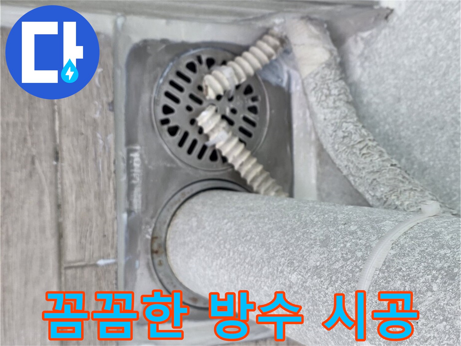 중계동 청구3차 아파트 누수 - 욕실 하수구 주변 꼼꼼한 방수 시공으로 누수 방지