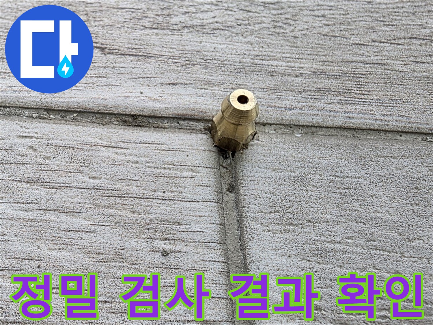 중계동 청구3차 아파트 누수 - 정밀 검사 결과를 확인하는 모습