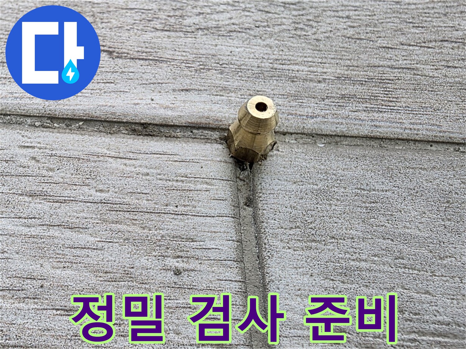 중계동 청구3차 아파트 누수 - 정밀 검사를 준비하는 모습