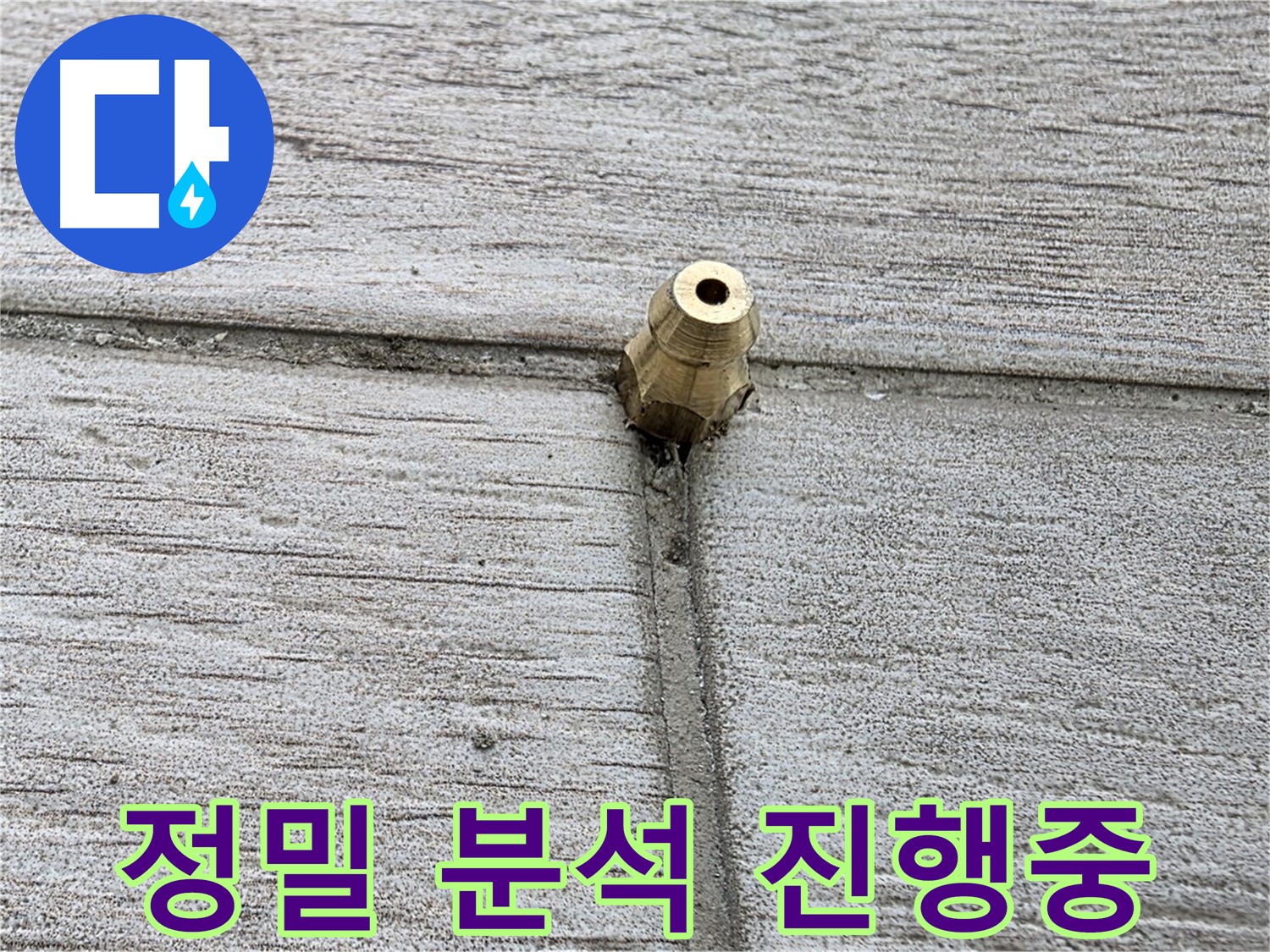 중계동 청구3차 아파트 누수 - 정밀 분석을 통해 누수 원인을 꼼꼼하게 파악하는 과정