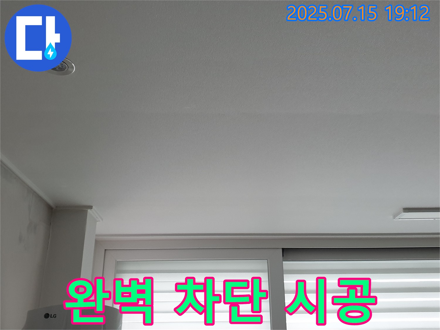 중계동 청구3차 아파트 누수 - 천장 누수 완벽 차단 책임 시공