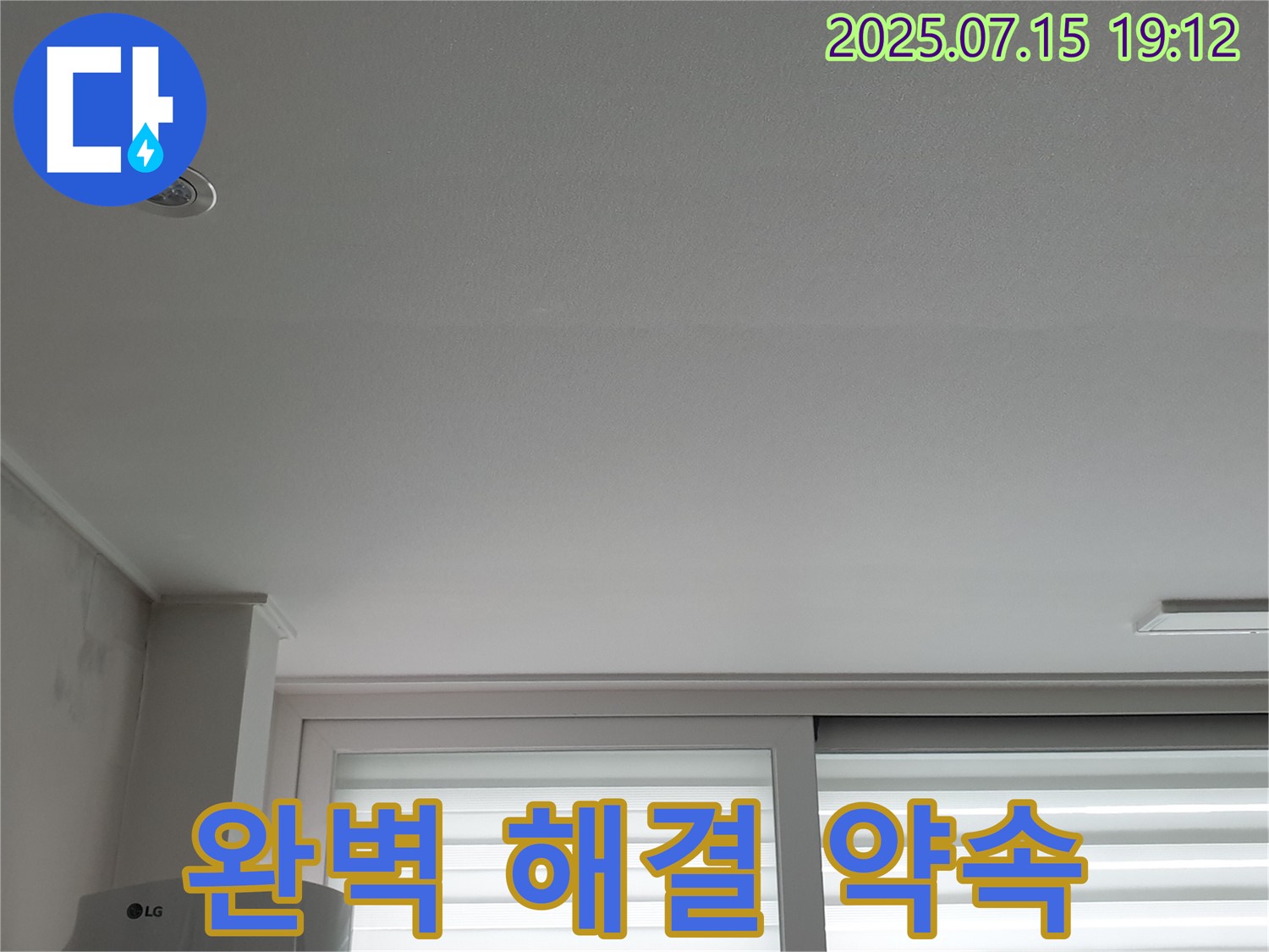 중계동 청구3차 아파트 누수 - 천장 누수 완벽 해결 약속
