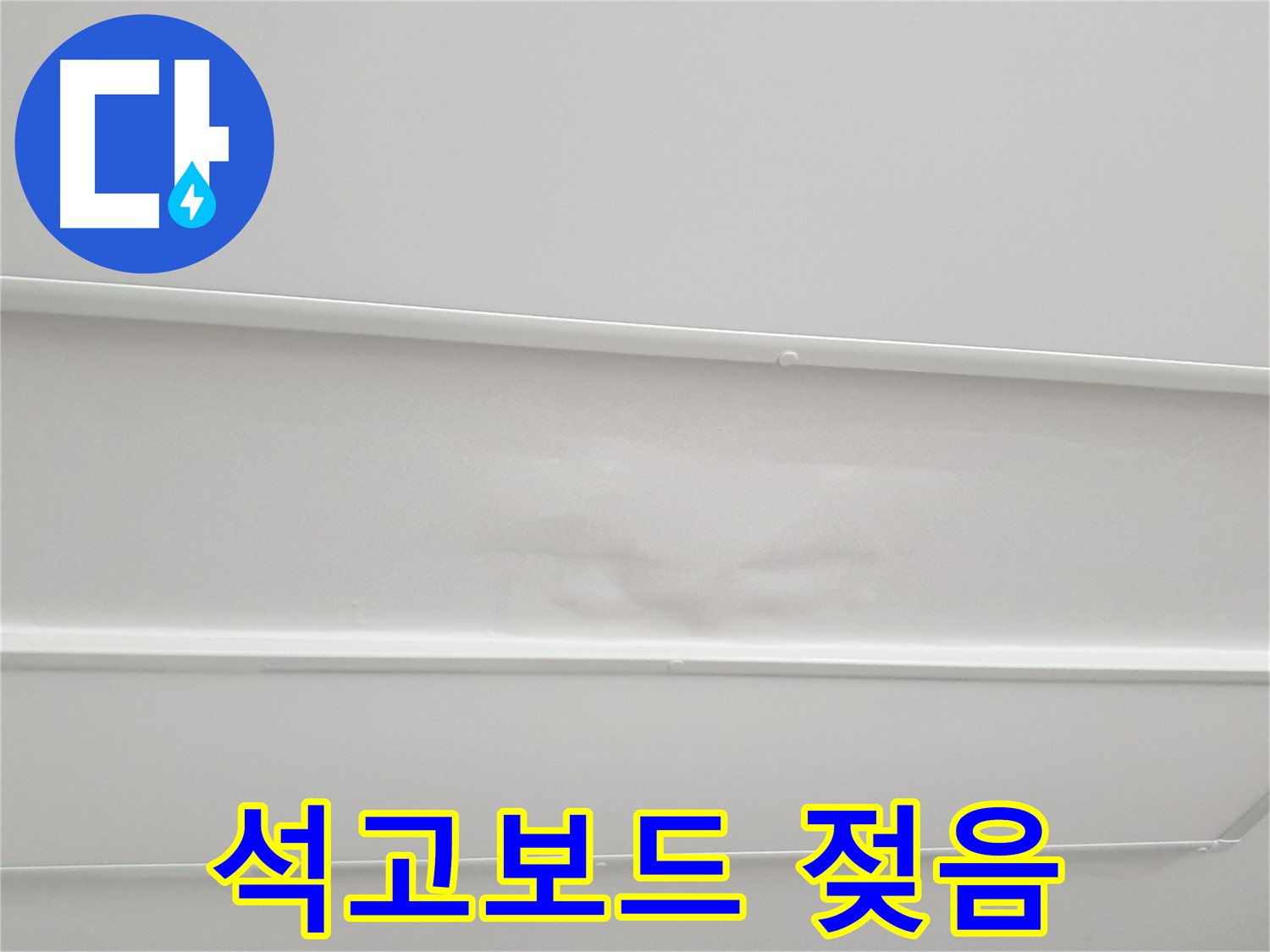 중계동 청구3차 아파트 누수 - 천장 석고보드 젖음 긴급 확인