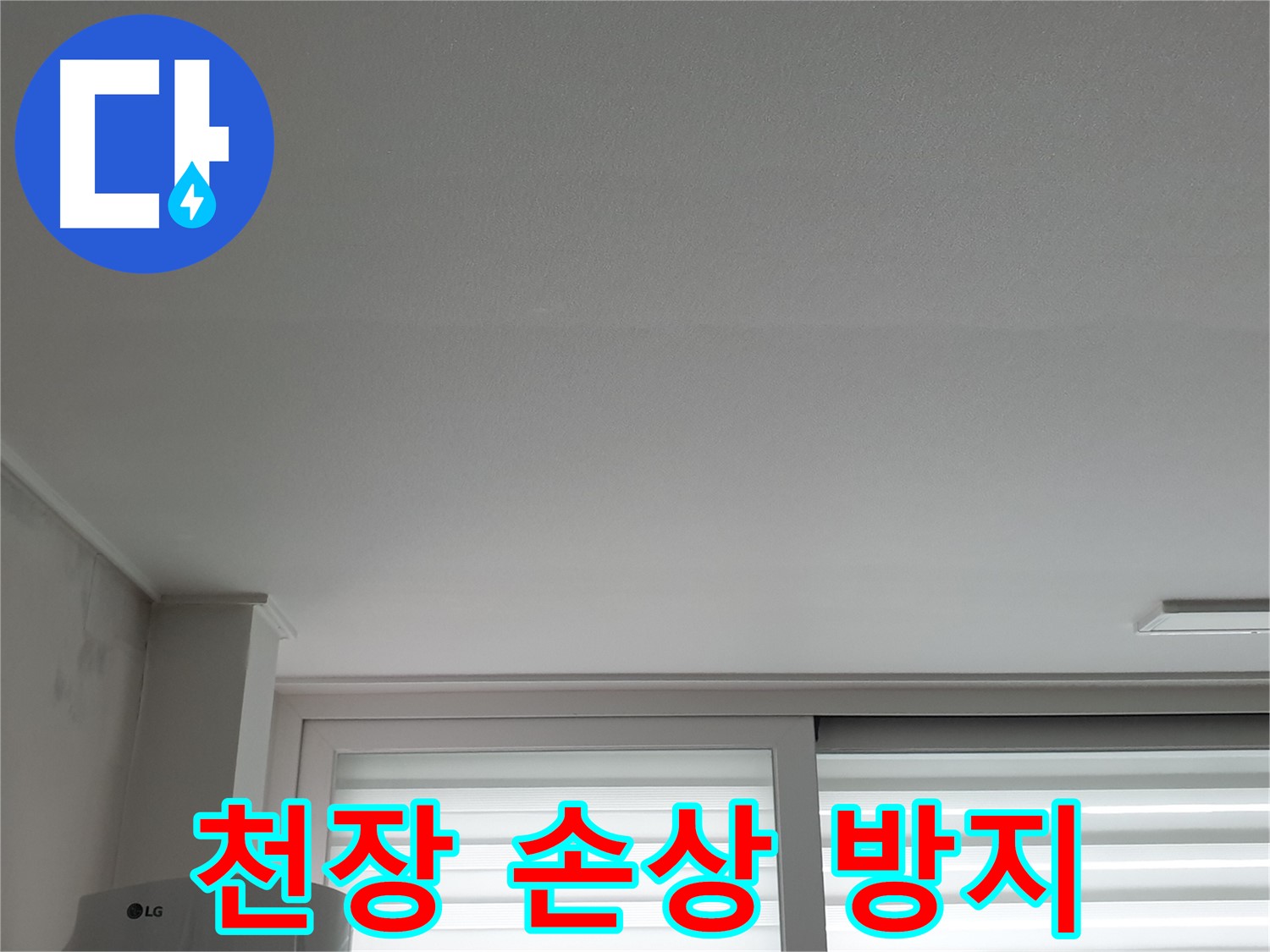 중계동 청구3차 아파트 누수, 천장 손상 방지를 위한 최적의 솔루션 제공.