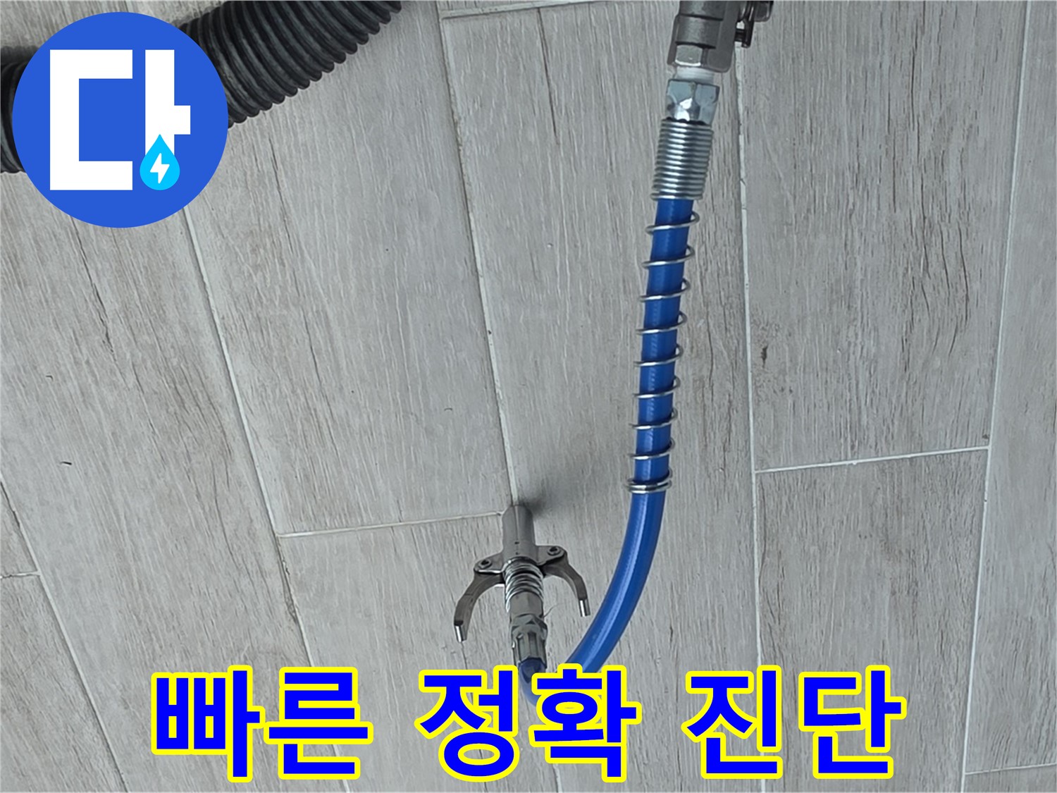 중계동 청구3차 아파트 누수 - 최첨단 장비로 빠르고 정확하게 누수 진단