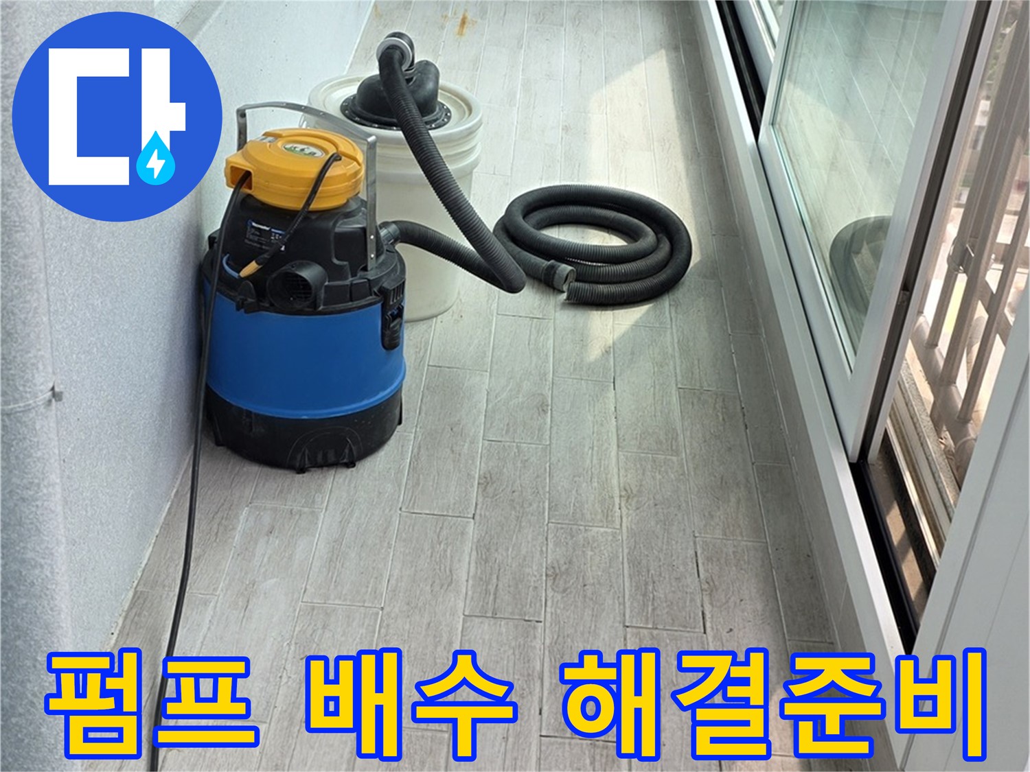 중계동 청구3차 아파트 누수 - 펌프를 이용한 완벽한 배수 작업으로 누수 문제 해결을 위한 준비를 마쳤습니다.