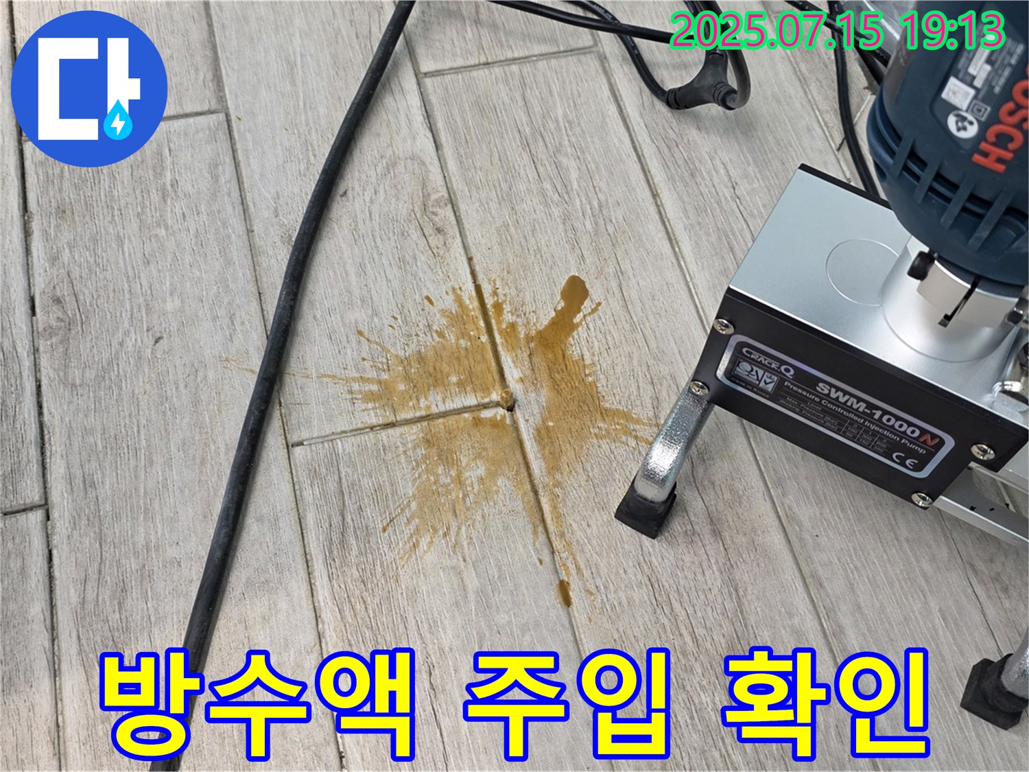 중계동 청구3차 아파트 누수 해결 - 방수액 주입으로 누수 문제 해결
