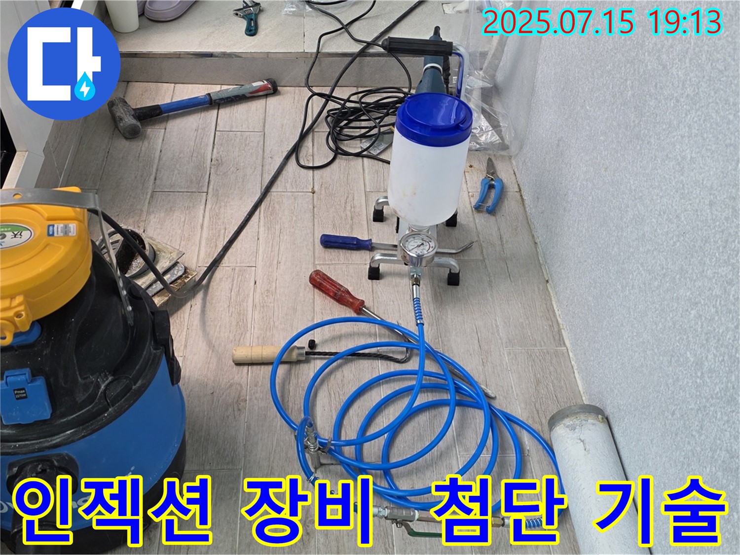 중계동 청구3차 아파트 누수 해결 - 첨단 인젝션 장비를 사용하여 빠르고 정확하게 시공합니다.