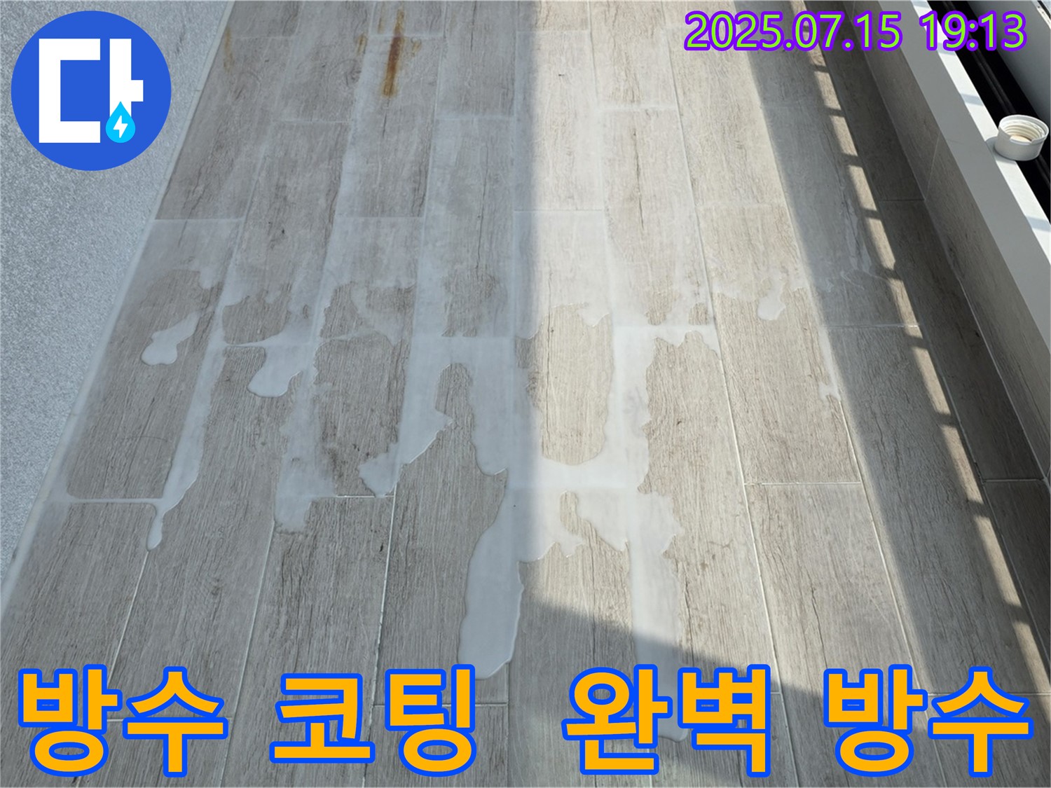 중계동 청구3차 아파트 누수 해결 - 침투성 방수제 코팅으로 완벽한 방수 효과