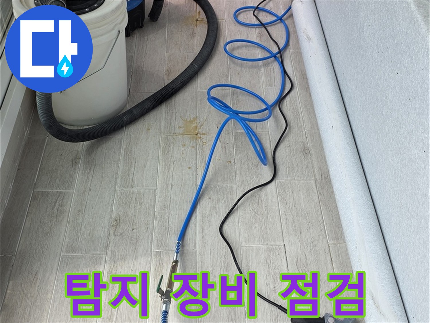 중계동 청구3차 아파트 누수탐지 - 전문 탐지 장비를 점검하며 누수 위치를 탐색하는 모습