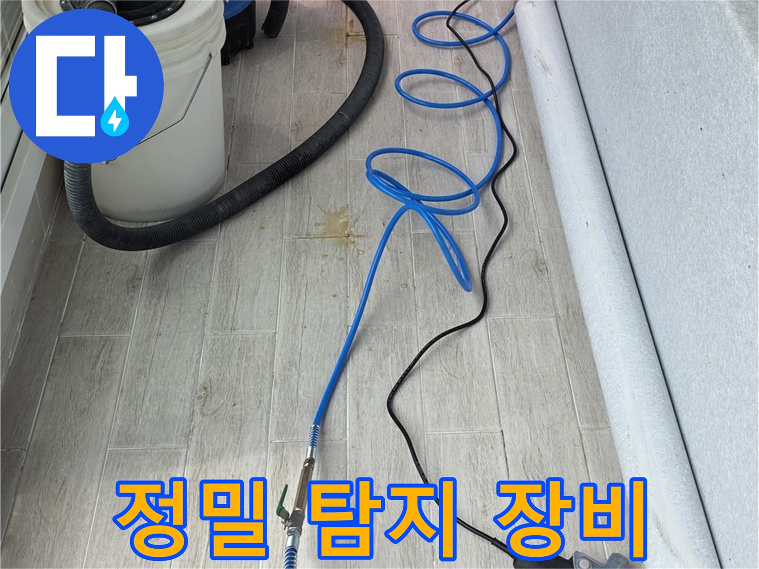 중계동 청구3차 아파트 누수탐지 - 정밀 탐지 장비로 누수 원인을 꼼꼼하게 진단합니다