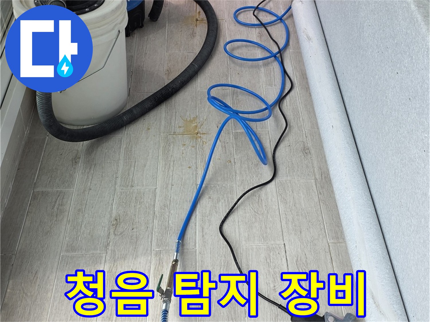 중계동 청구3차 아파트 누수탐지 - 청음 탐지 장비를 사용하여 누수음을 청취하는 모습
