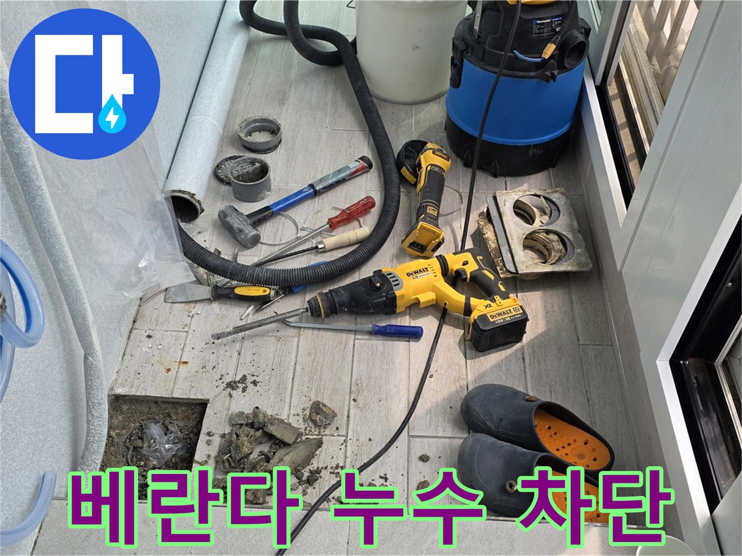 중계동 청구3차 아파트 베란다 누수 완벽 차단 - 완벽한 방수 공사로 누수 걱정 끝!