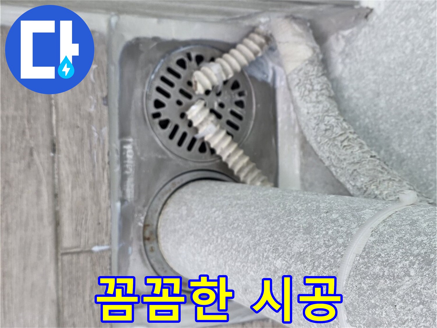 중계동 청구3차 아파트 베란다 배수구 누수 - 꼼꼼한 시공으로 완벽하게 해결 완료!