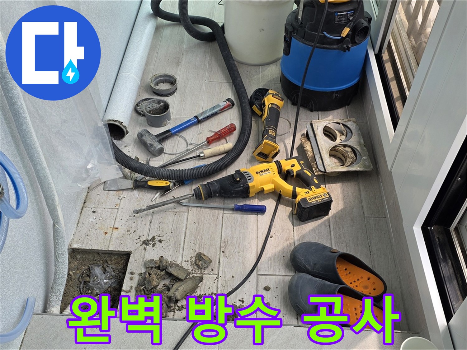 중계동 청구3차 아파트 - 베란다 배수구 누수, 완벽한 방수 공사로 깔끔하게 해결!