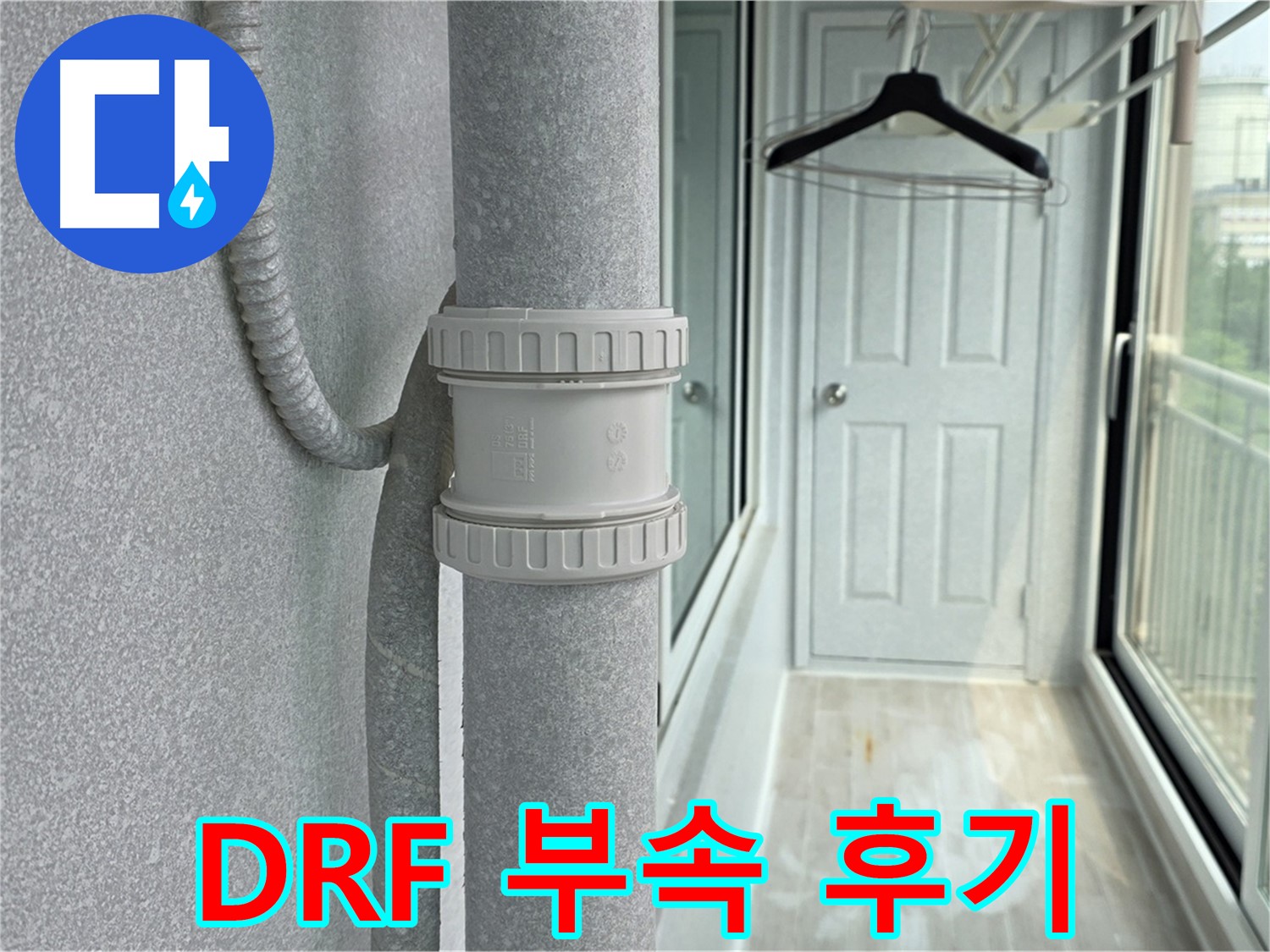 중계동 청구3차 아파트 베란다 우수관 누수 - DRF 부속 교체 리얼 시공 후기