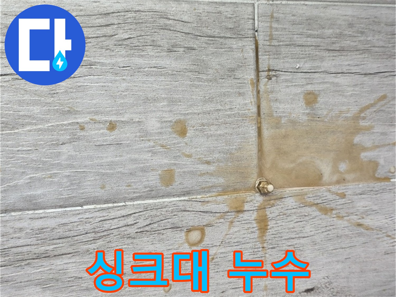 중계동 청구3차 아파트 싱크대 누수 - 인젝션 방수로 완벽 해결