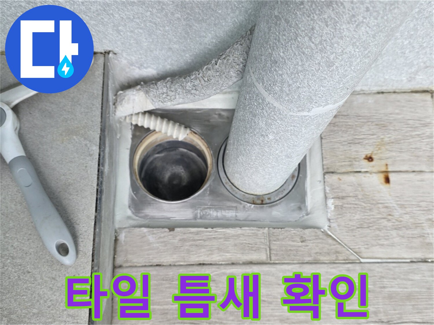 중계동 청구3차 아파트 욕실 배수구 누수 - 배수구 주변 타일 틈새를 꼼꼼하게 확인