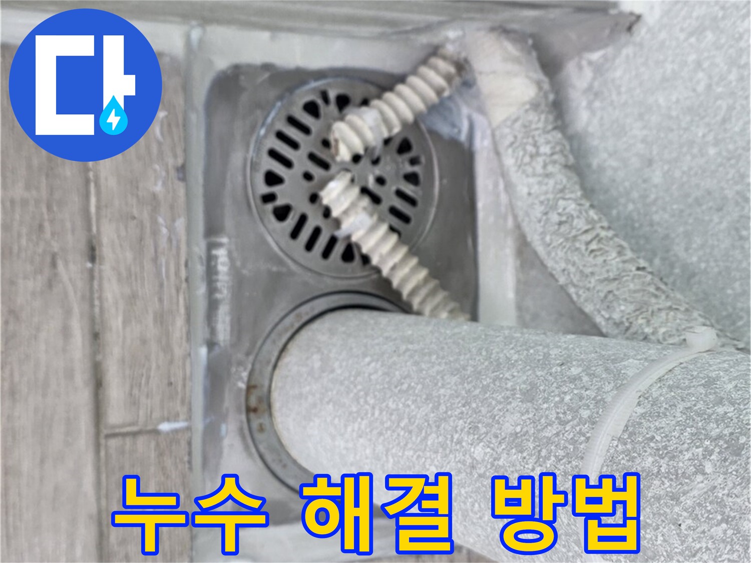 중계동 청구3차 아파트 욕실 배수구 누수 - 전문적인 기술과 장비로 확실하게 해결