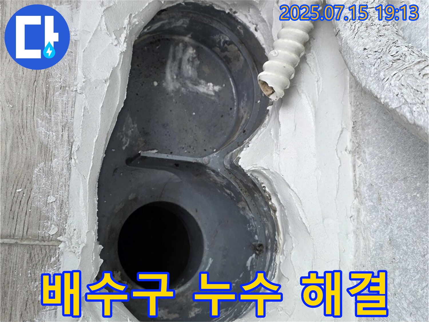 중계동 청구3차 아파트 욕실 배수구 누수 해결 - 완벽한 방수 노하우