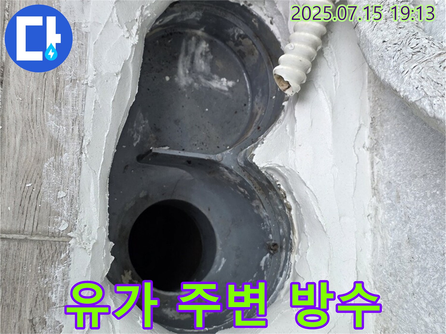 중계동 청구3차 아파트 욕실 유가 주변 누수 방수 공사 - 꼼꼼한 방수 처리로 누수 문제 해결
