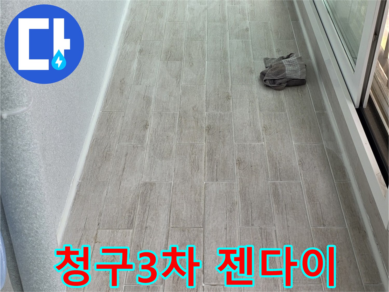 중계동 청구3차 아파트 욕실 젠다이 설치 - 공간 활용도를 높여 편리하게