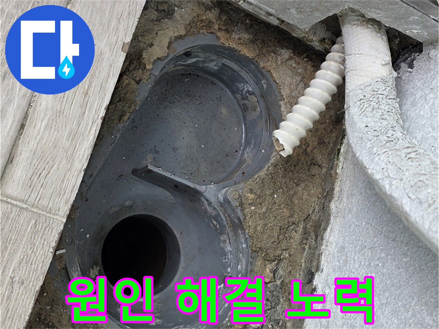 중계동 청구3차 아파트 욕실 - 트랩 누수 원인 해결 위해 노력