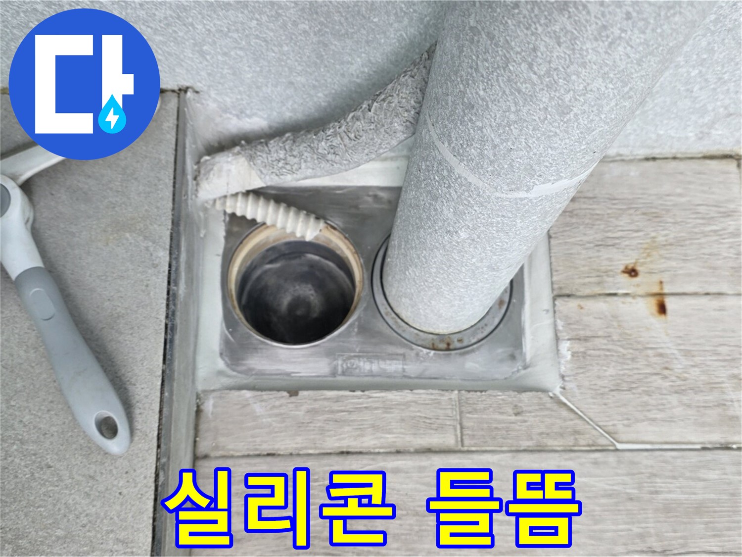 중계동 청구3차 아파트 욕실 하수구 누수 - 배수구 주변 실리콘 들뜸 꼼꼼하게 확인