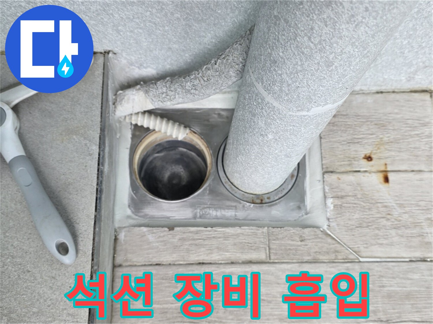중계동 청구3차 아파트 욕실 하수구 막힘 - 석션 장비로 강력하게 흡입하여 해결
