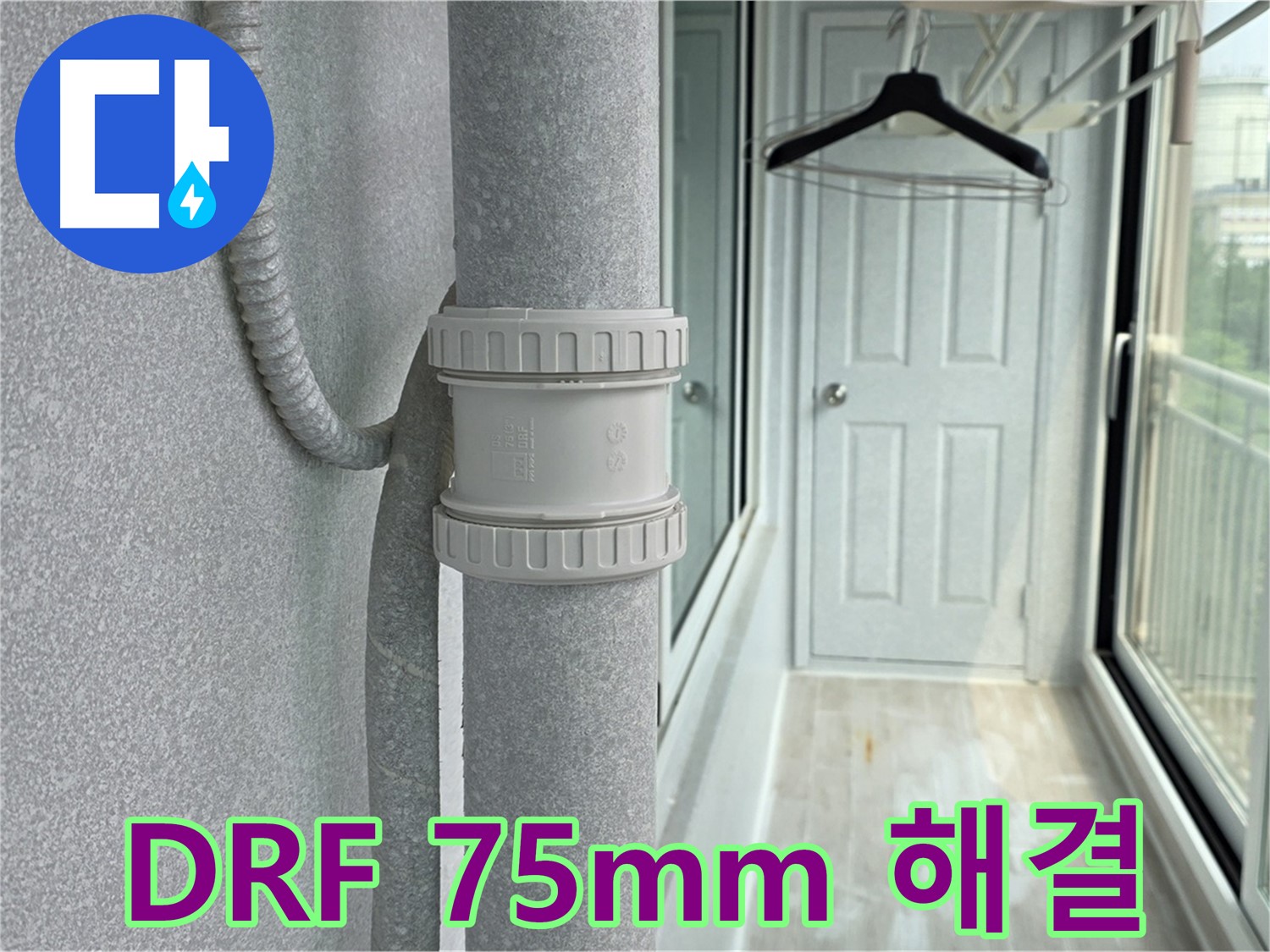 중계동 청구3차 아파트 우수관 누수 - DRF 75mm 부속 교체 시공으로 완벽 해결