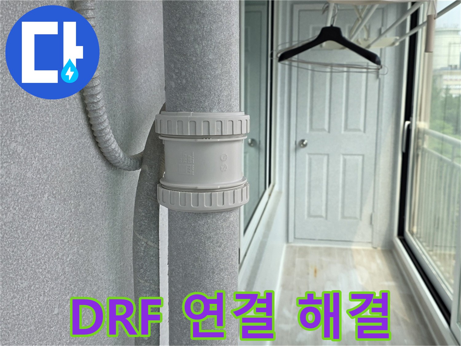 중계동 청구3차 아파트 우수관 누수 - DRF 연결 부속 교체 시공으로 고민 해결
