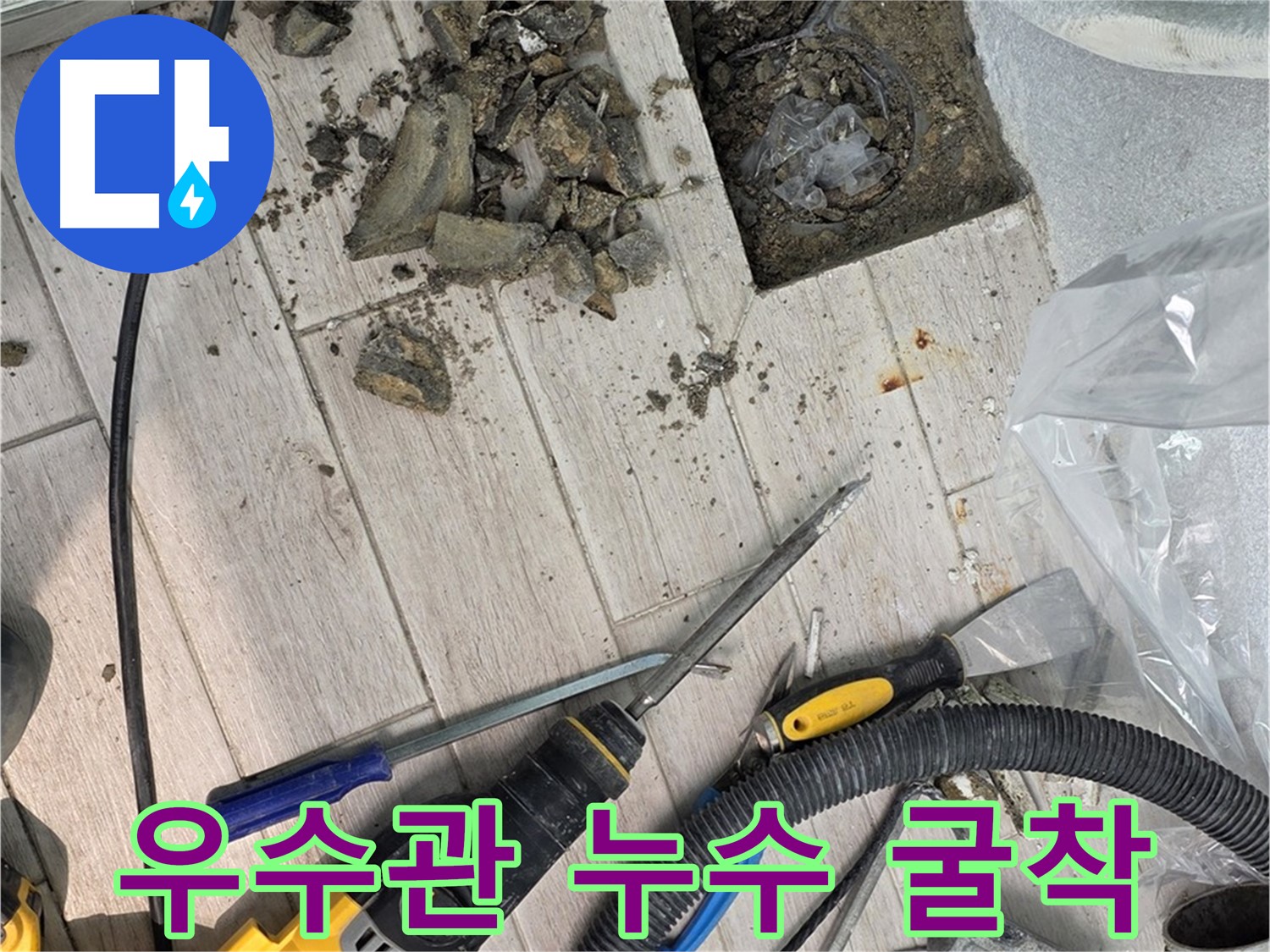 중계동 청구3차 아파트 우수관 누수 굴착 작업 - 고객 만족 최우선