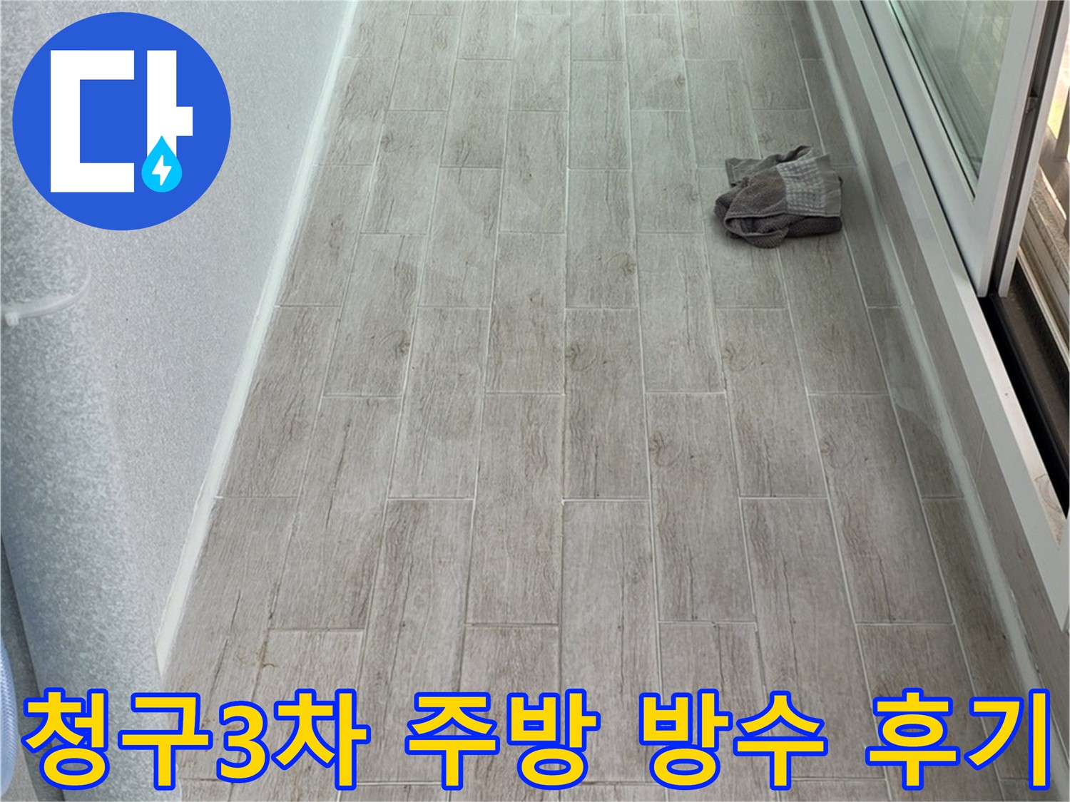 중계동 청구3차 아파트 주방 누수 해결 후기 - 만족스러운 결과